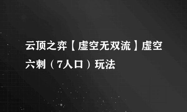 云顶之弈【虚空无双流】虚空六刺（7人口）玩法
