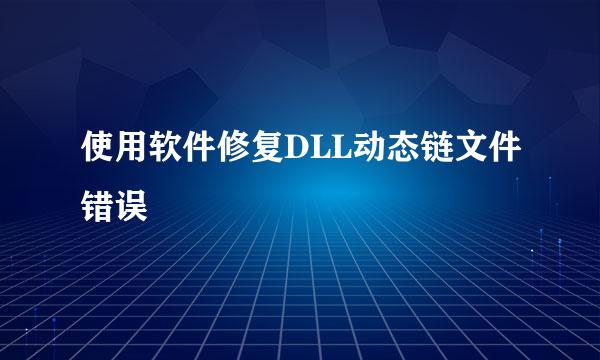 使用软件修复DLL动态链文件错误