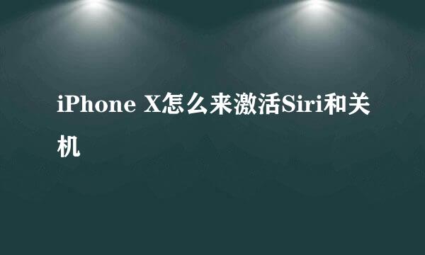 iPhone X怎么来激活Siri和关机