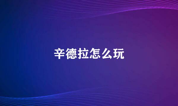 辛德拉怎么玩