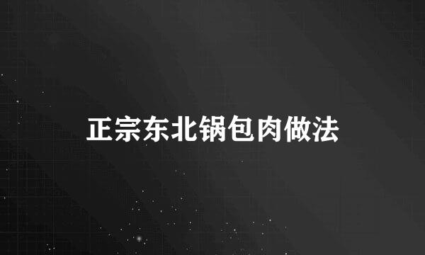 正宗东北锅包肉做法