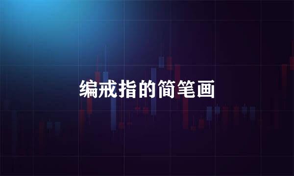 编戒指的简笔画