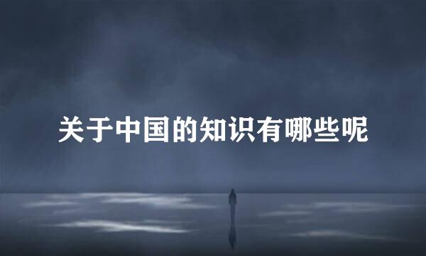关于中国的知识有哪些呢