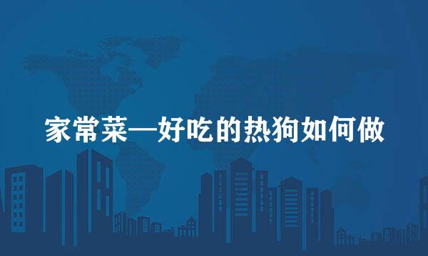 家常菜—好吃的热狗如何做