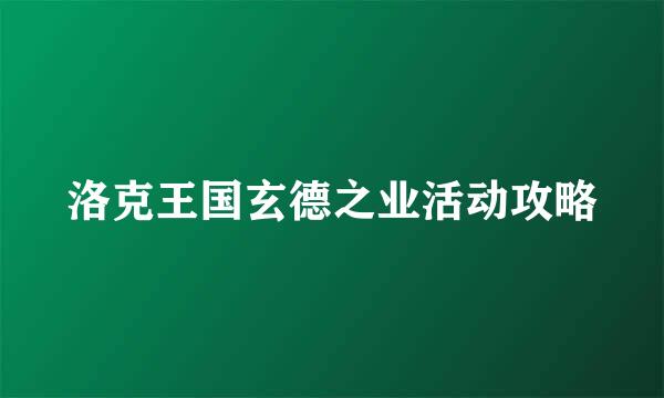 洛克王国玄德之业活动攻略