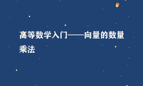 高等数学入门——向量的数量乘法