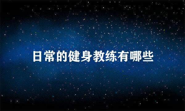 日常的健身教练有哪些