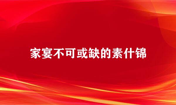 家宴不可或缺的素什锦