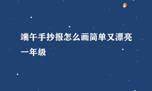 端午手抄报怎么画简单又漂亮一年级