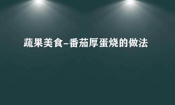 蔬果美食-番茄厚蛋烧的做法