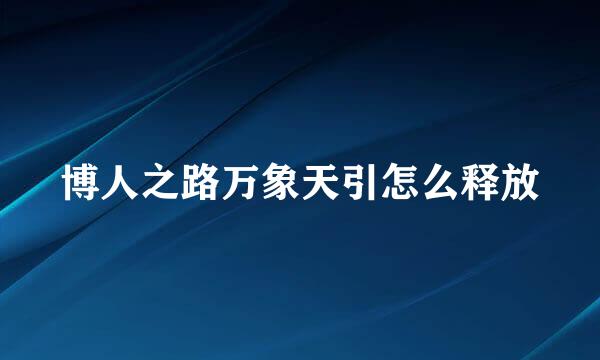 博人之路万象天引怎么释放