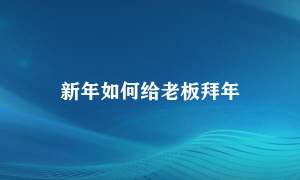 新年如何给老板拜年