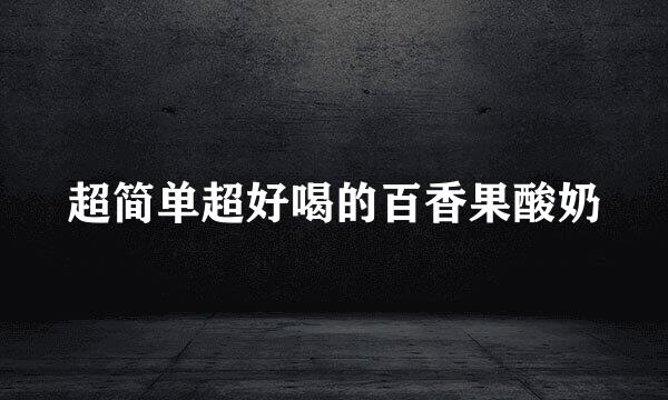 超简单超好喝的百香果酸奶