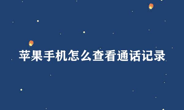 苹果手机怎么查看通话记录