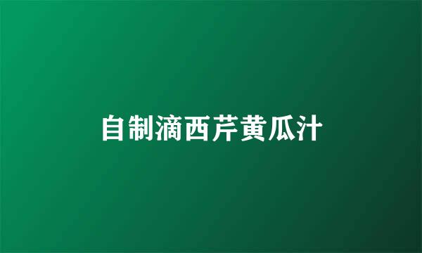 自制滴西芹黄瓜汁