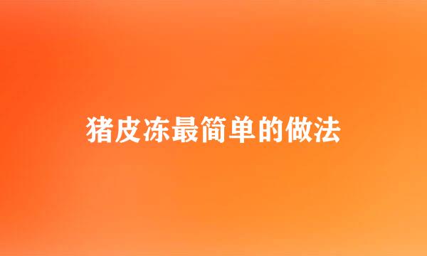 猪皮冻最简单的做法