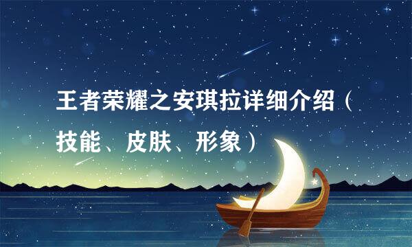 王者荣耀之安琪拉详细介绍（技能、皮肤、形象）