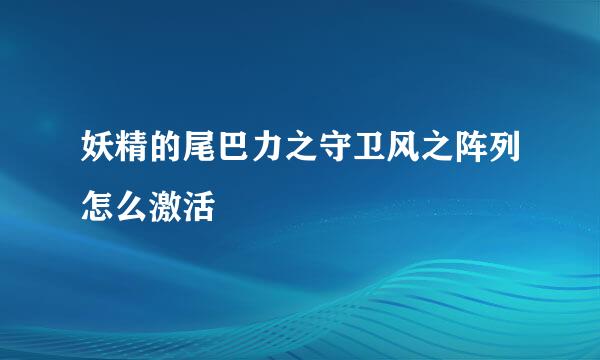 妖精的尾巴力之守卫风之阵列怎么激活