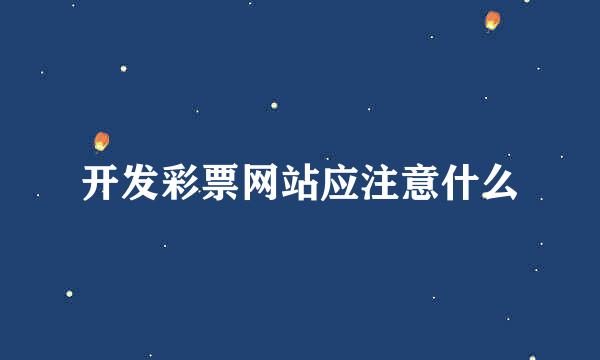 开发彩票网站应注意什么