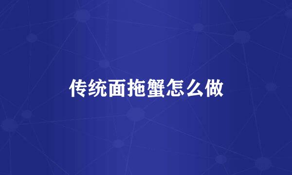 传统面拖蟹怎么做