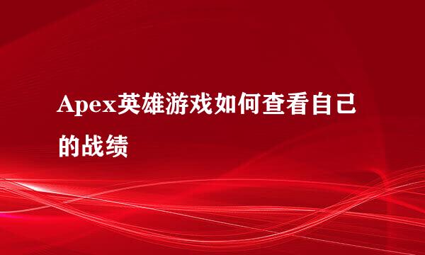 Apex英雄游戏如何查看自己的战绩