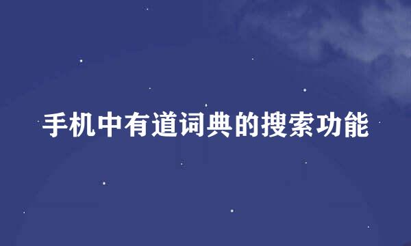 手机中有道词典的搜索功能