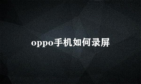 oppo手机如何录屏