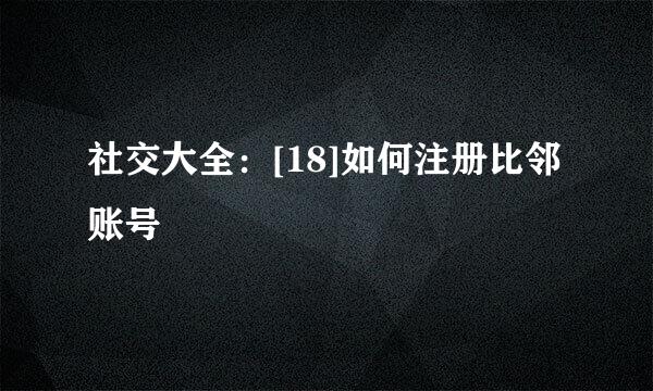 社交大全：[18]如何注册比邻账号