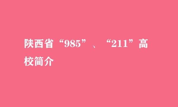 陕西省“985”、“211”高校简介