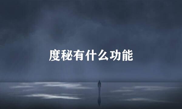 度秘有什么功能