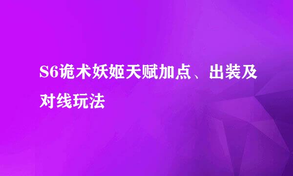 S6诡术妖姬天赋加点、出装及对线玩法