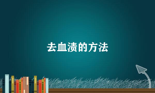 去血渍的方法