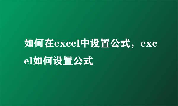 如何在excel中设置公式，excel如何设置公式