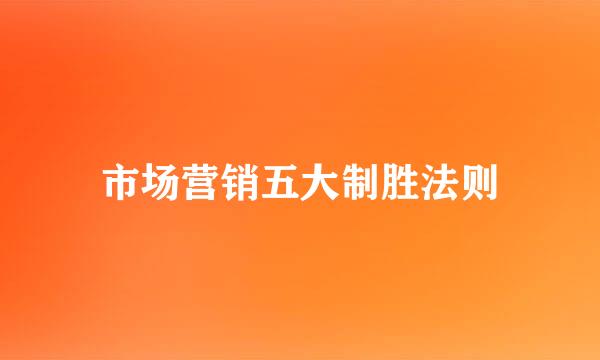 市场营销五大制胜法则