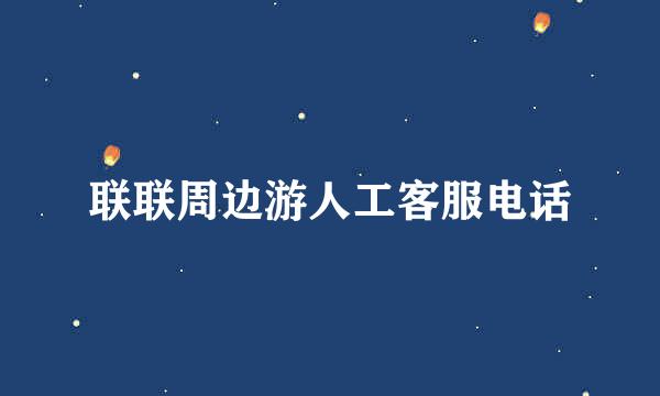 联联周边游人工客服电话