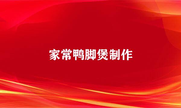 家常鸭脚煲制作