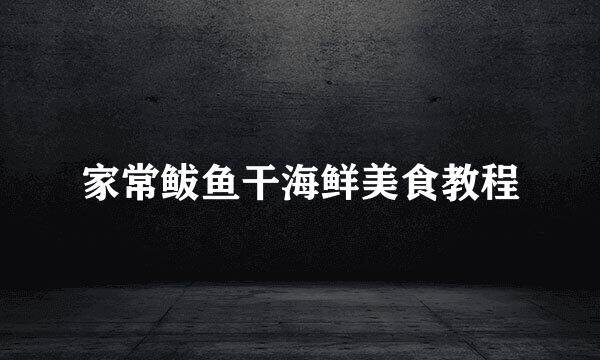 家常鲅鱼干海鲜美食教程