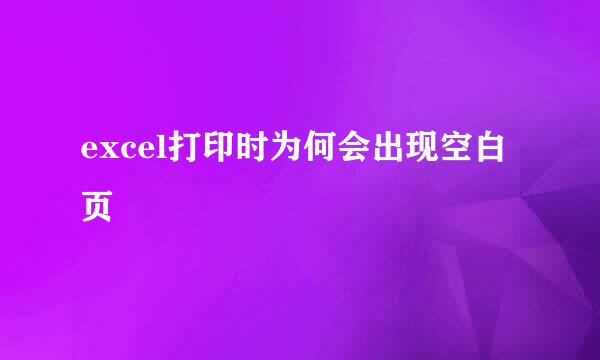 excel打印时为何会出现空白页
