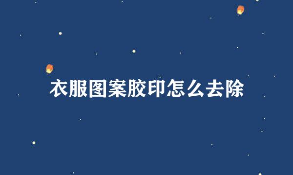 衣服图案胶印怎么去除