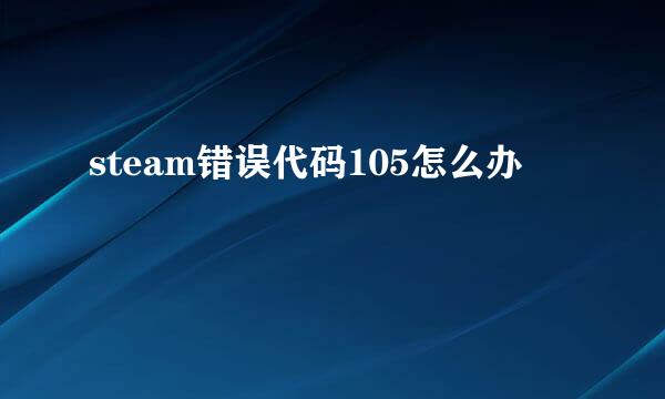 steam错误代码105怎么办