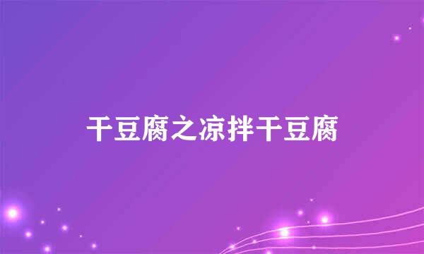 干豆腐之凉拌干豆腐