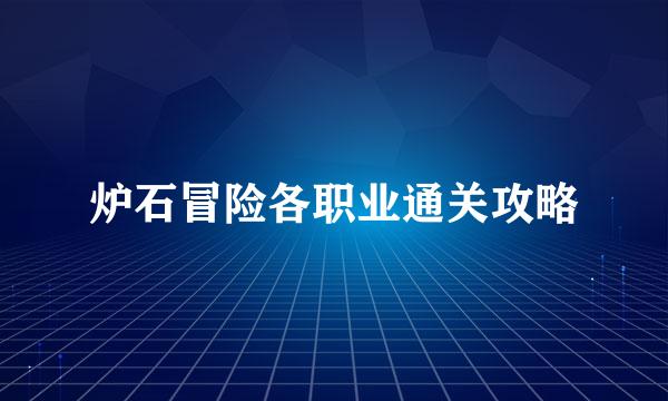 炉石冒险各职业通关攻略