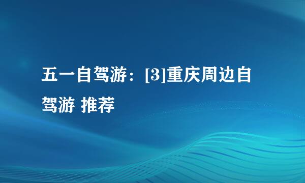 五一自驾游：[3]重庆周边自驾游 推荐