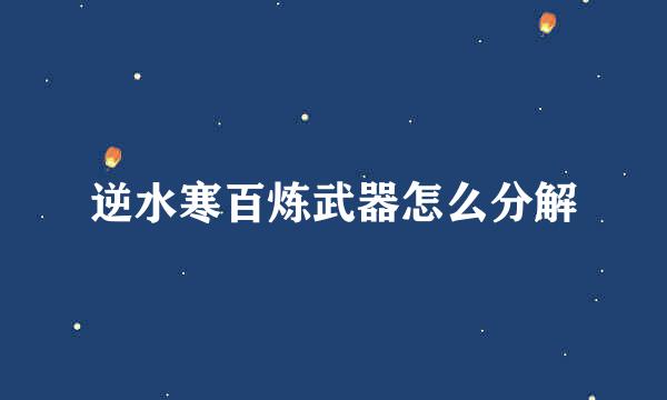 逆水寒百炼武器怎么分解