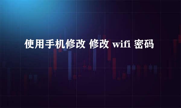 使用手机修改 修改 wifi 密码