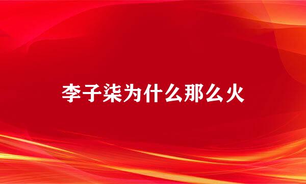 李子柒为什么那么火