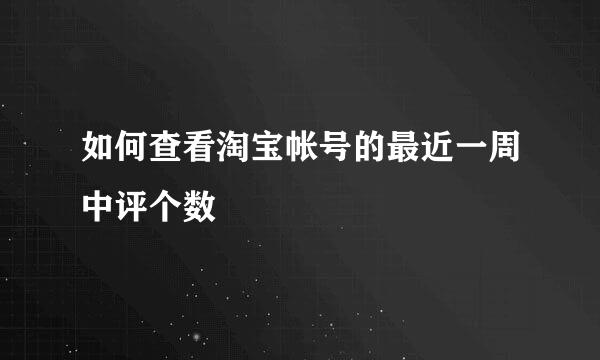 如何查看淘宝帐号的最近一周中评个数