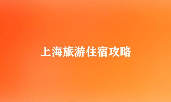 上海旅游住宿攻略
