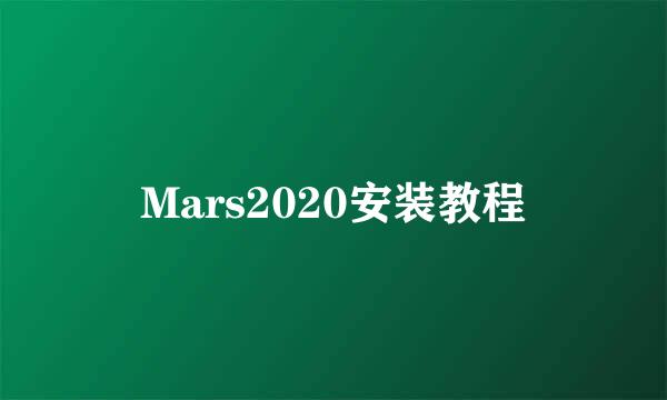 Mars2020安装教程