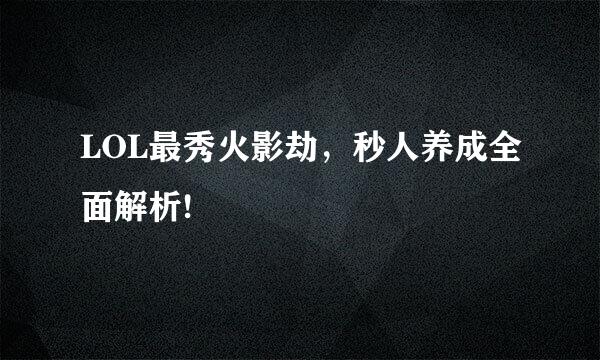 LOL最秀火影劫，秒人养成全面解析!